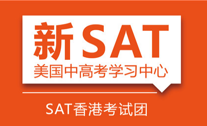 新航道SAT香港考试团