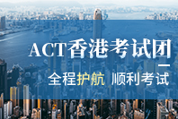 ACT香港考试团