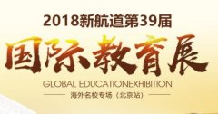 新航道新航道第39届国际教育展北京站10月21日开幕
