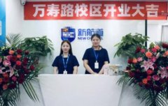 新航道热烈庆祝北京新航道万寿路校区盛大开业