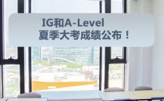 新航道IG和A-Level夏季大考成绩公布！