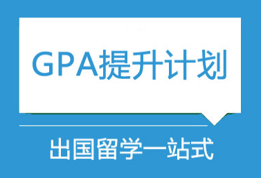 国际高中GPA提升计划