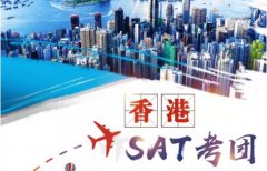 新航道新航道香港考团一分钟带你读懂-香港SAT