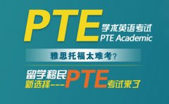 新航道新航道PTE课程,留学移民新选择