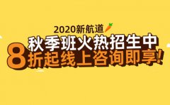 新航道2020广州新航道秋季班线上咨询立享8折优惠