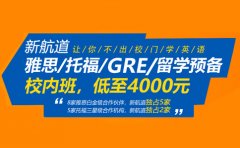新航道上海新航道学校2020秋季校内班低至4000元
