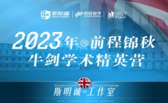 新航道2023北京新航道前程锦秋牛剑营正式来袭！怎么样
