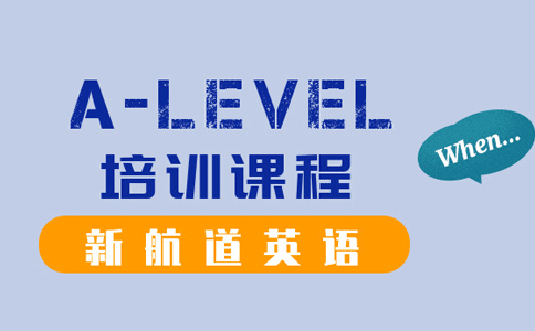 新航道A-level