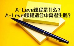 新航道A-Leve课程是什么？A-Level课程适合中高考生吗？