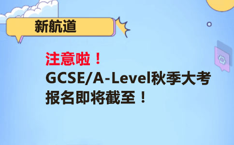 GCSE/A-Level秋季报名